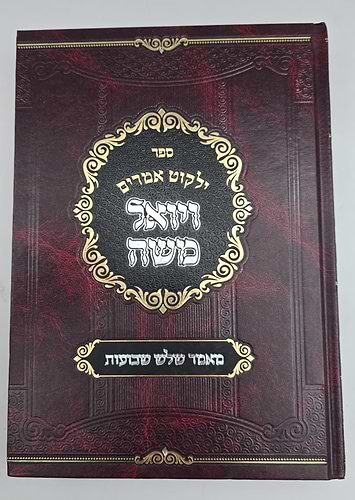 ילקוט אמרים ויואל משה - מאמר שלוש שבועות / האדמו