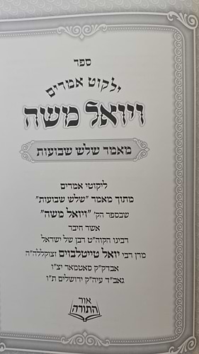 ילקוט אמרים ויואל משה - מאמר שלוש שבועות / האדמו