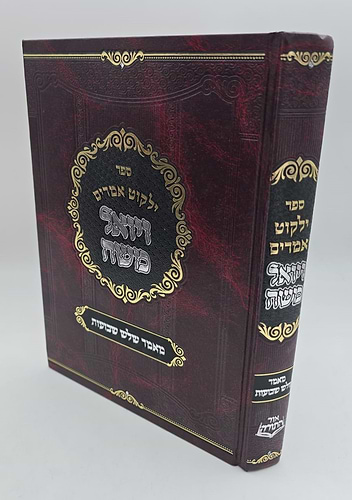 ילקוט אמרים ויואל משה - מאמר שלוש שבועות / האדמו