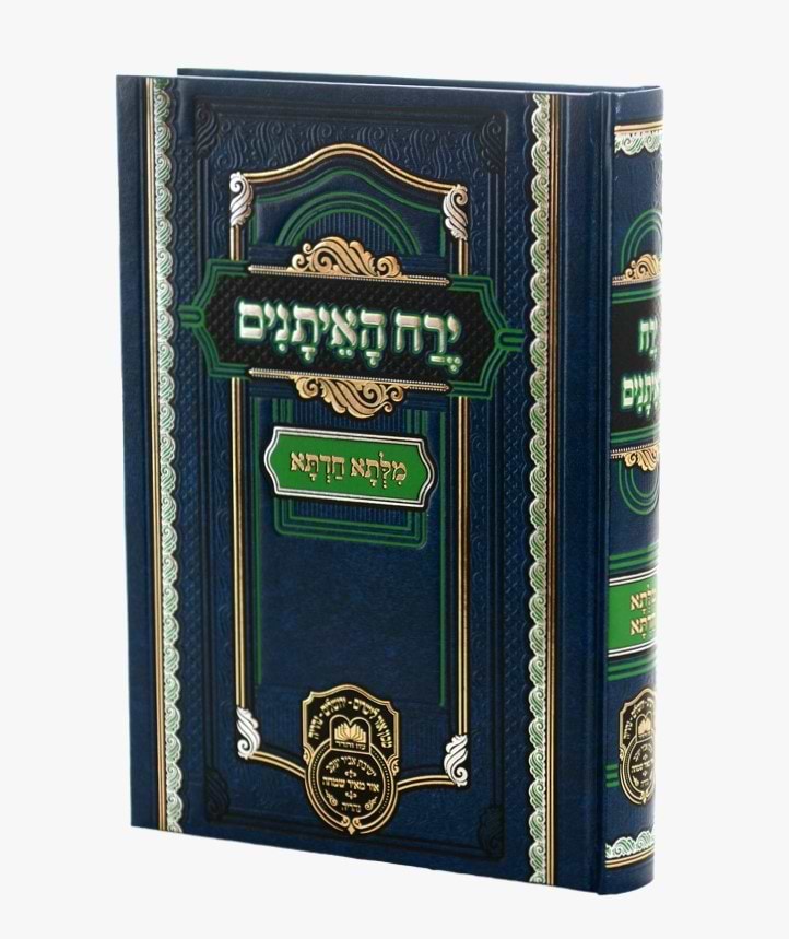 מילתא חדתא - ירח האיתנים / אדמו"ר דוד חי אבוחצירא שליט"א