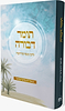 תומר דבורה להרמ"ק / בביאור הרב אליעזר קשתיאל