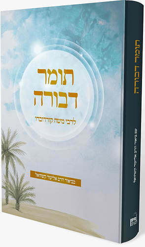 תומר דבורה להרמ