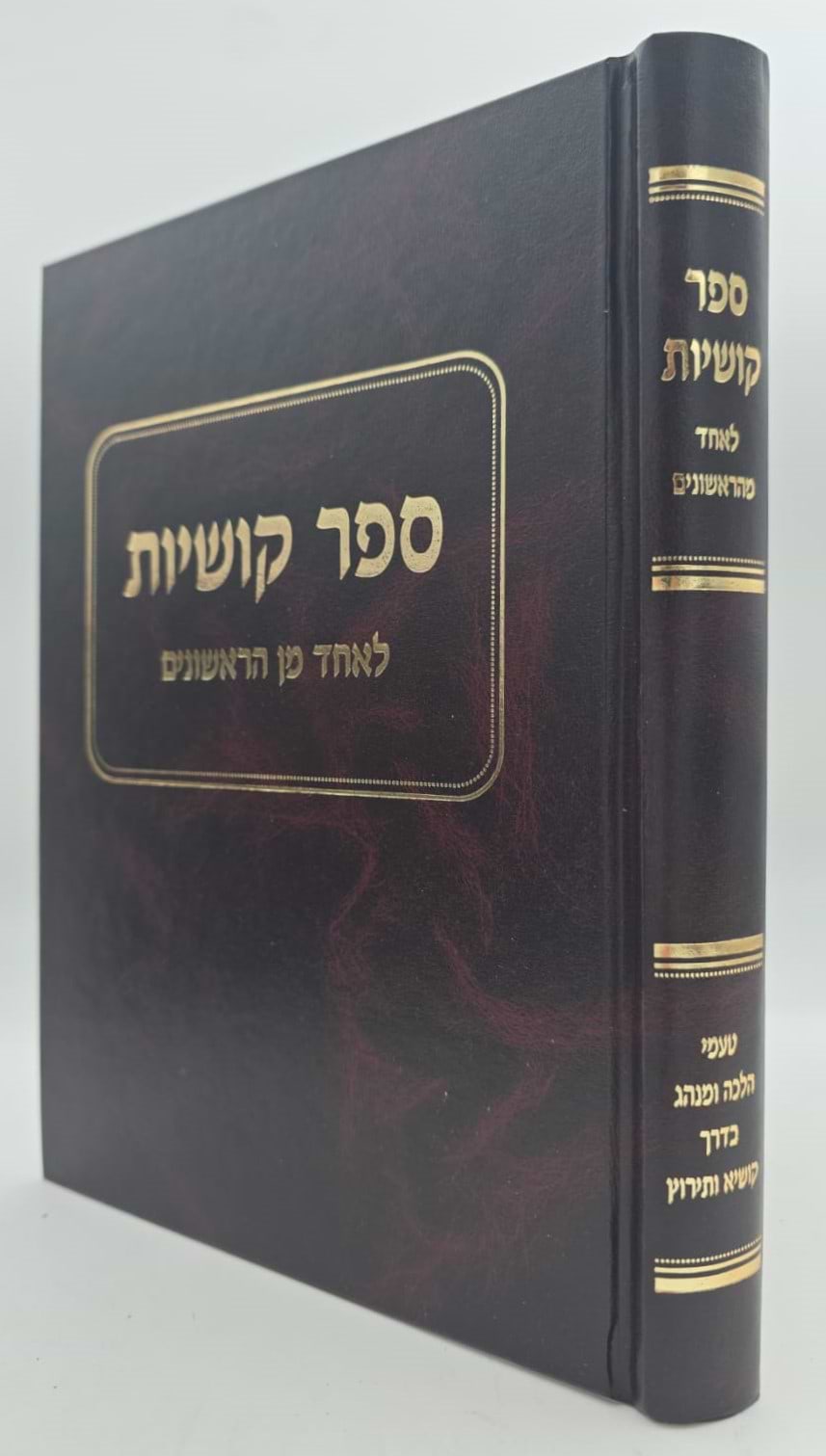 ספר קושיות - לאחד מן הראשונים / טעמי הלכה ומנהג