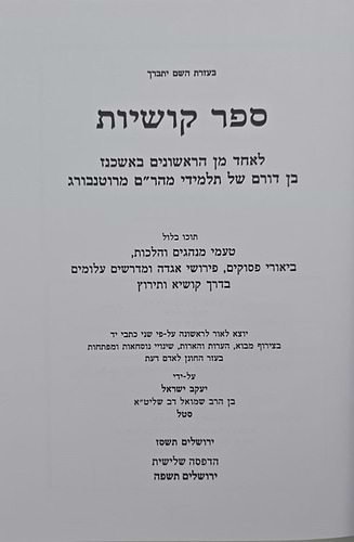 ספר קושיות לאחד מן הראשונים / טעמי הלכה ומנהג בדרך קושיא ותירוץ