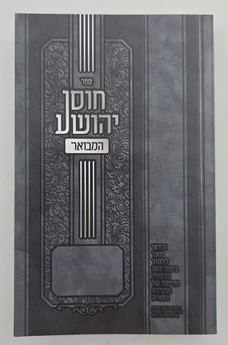 חוסן יהושע המבואר פורמט כיס / ר' יהושע העליר זצוק