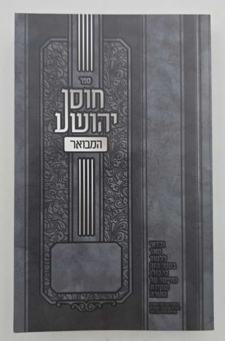חוסן יהושע המבואר פורמט כיס / ר