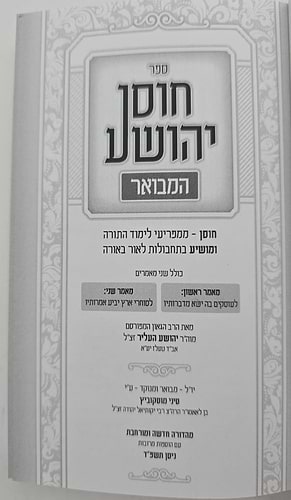 חוסן יהושע המבואר פורמט כיס / ר' יהושע העליר זצוק