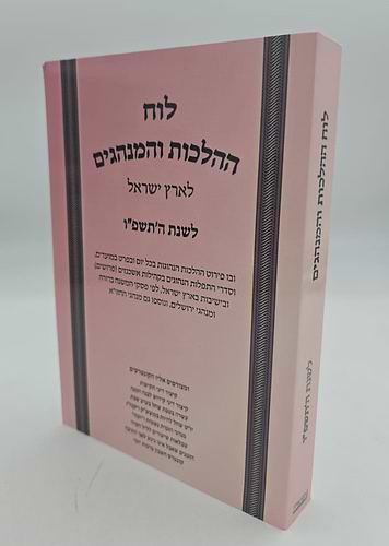 לוח ההלכות והמנהגים - לארץ ישראל / לשנת ה'תשפ