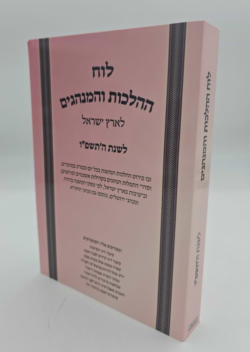 לוח ההלכות והמנהגים - לארץ ישראל / לשנת ה