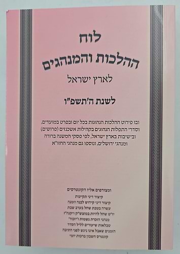 לוח ההלכות והמנהגים - לארץ ישראל / לשנת ה'תשפ