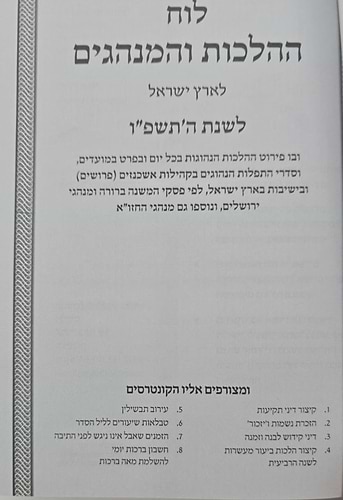 לוח ההלכות והמנהגים - לארץ ישראל / לשנת ה'תשפ