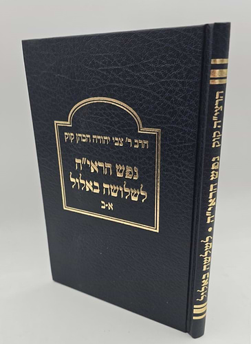 נפש הראי