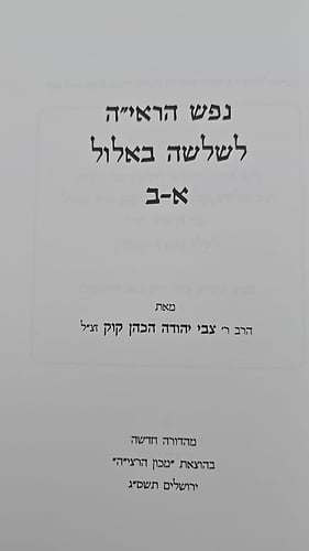 נפש הראי