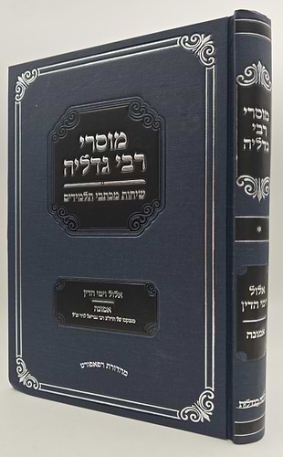 מוסרי רבי גדליה - אלול וימי הדין / אמונה
