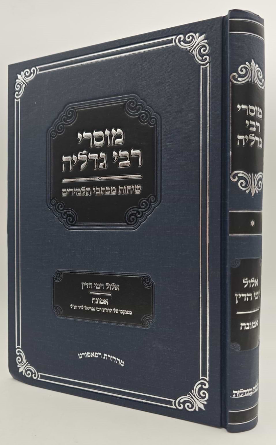 מוסרי רבי גדליה - אלול וימי הדין / אמונה