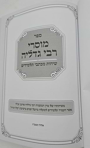 מוסרי רבי גדליה - אלול וימי הדין / אמונה