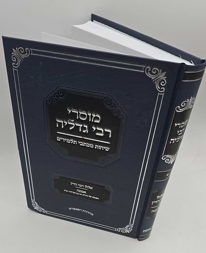 מוסרי רבי גדליה - אלול וימי הדין / אמונה