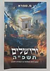 ירושלים תשפ"ה - מסע דמיוני מטלטל / בין תפארת לחורבן