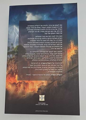 ירושלים תשפ