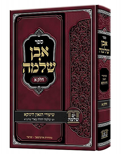 אבן שלמה חלק א' / שיעורי הגאון הינוקא