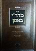 שו"ת מהר"י באסן - למוהר"ר יחיאל באסן זלה"ה / אהבת שלום