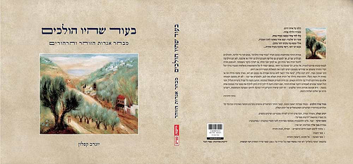 בעוד שהיו הולכים - מבחר אגדות הזוהר והרהורים / יונדב קפלון
