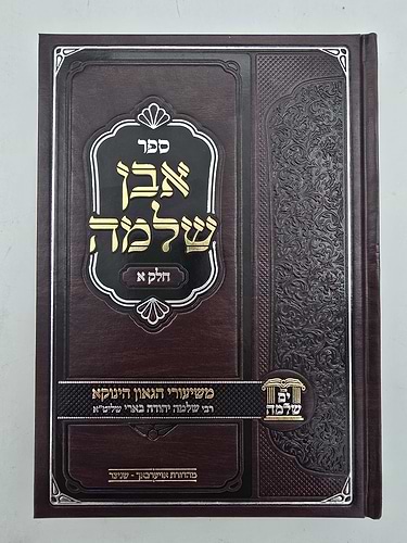 אבן שלמה חלק א' / שיעורי הגאון הינוקא