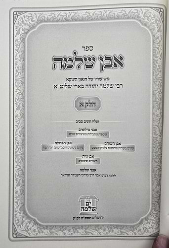 אבן שלמה חלק א' / שיעורי הגאון הינוקא