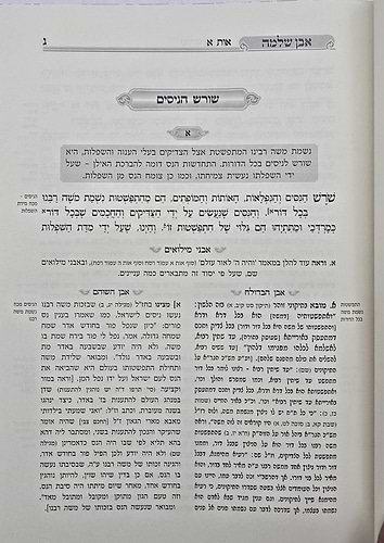 אבן שלמה חלק א' - שיעורי הגאון הינוקא (כריכה קשה) / רבי שלמה יהודה בארי שליט''א