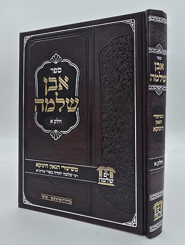 אבן שלמה חלק א' / שיעורי הגאון הינוקא