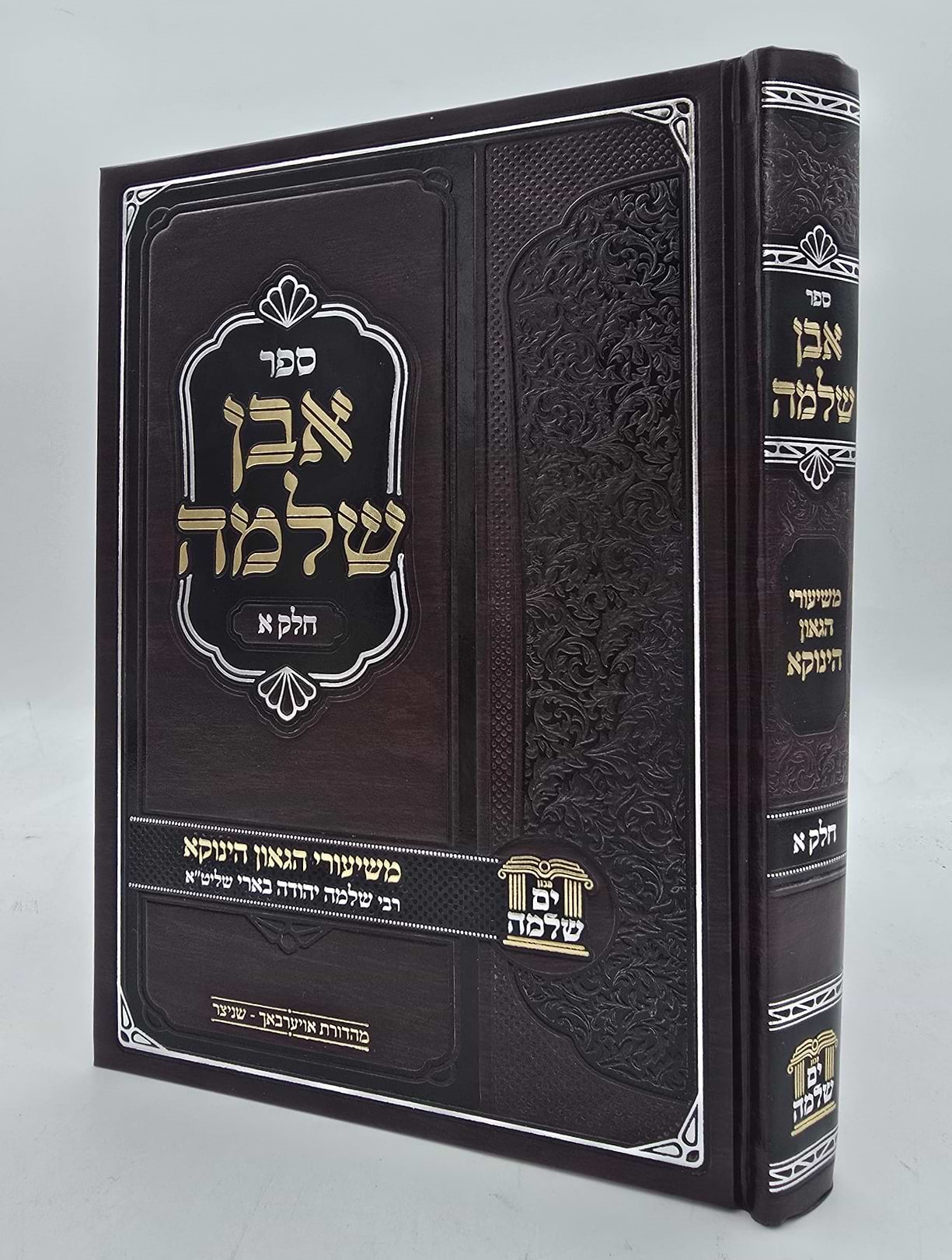 אבן שלמה חלק א