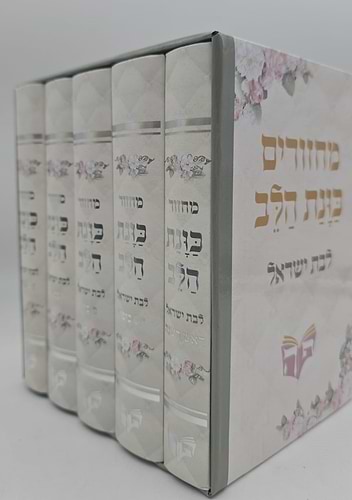 סט מחזורים כוונת הלב ה' כרכים לבת ישראל / למינציה צבע לבן