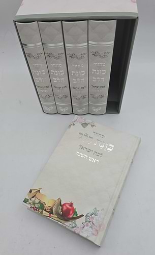 סט מחזורים כוונת הלב ה' כרכים לבת ישראל / למינציה צבע לבן