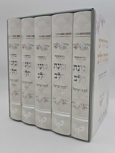 סט מחזורים כוונת הלב ה' כרכים לבת ישראל / למינציה צבע לבן