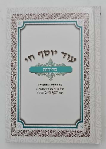 סליחות עוד יוסף חי השלם - כריכה קשה פורמט בינוני / הבן איש חי זצוק