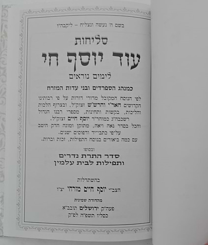 סליחות עוד יוסף חי השלם - כריכה קשה פורמט בינוני / הבן איש חי זצוק