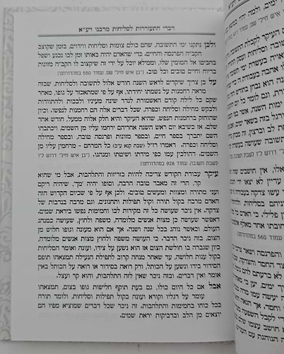 סליחות עוד יוסף חי השלם - כריכה קשה פורמט בינוני / הבן איש חי זצוק