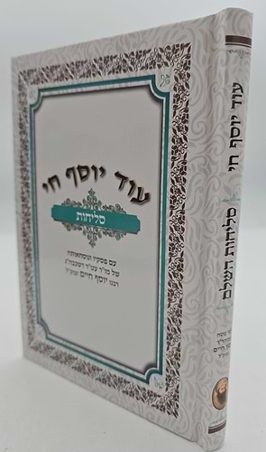 סליחות עוד יוסף חי השלם - כריכה קשה פורמט בינוני / הבן איש חי זצוק