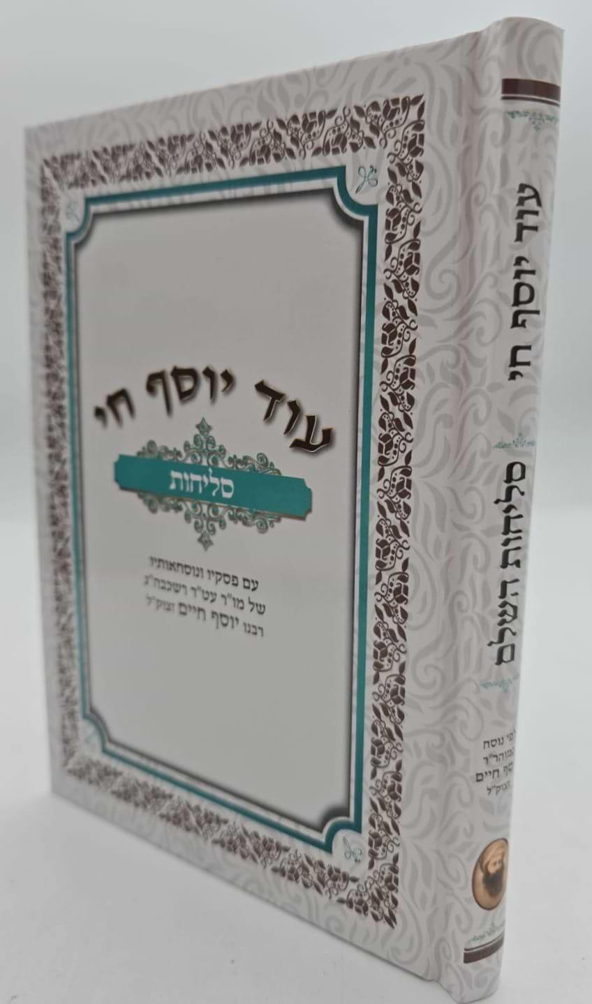 סליחות עוד יוסף חי השלם - כריכה קשה פורמט בינוני / הבן איש חי זצוק"ל
