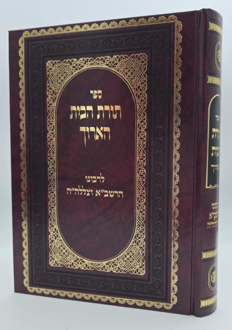 תורת הבית להרשב"א / יריד הספרים