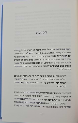 ושלח את הגשם / בריינה יוכבד לוי