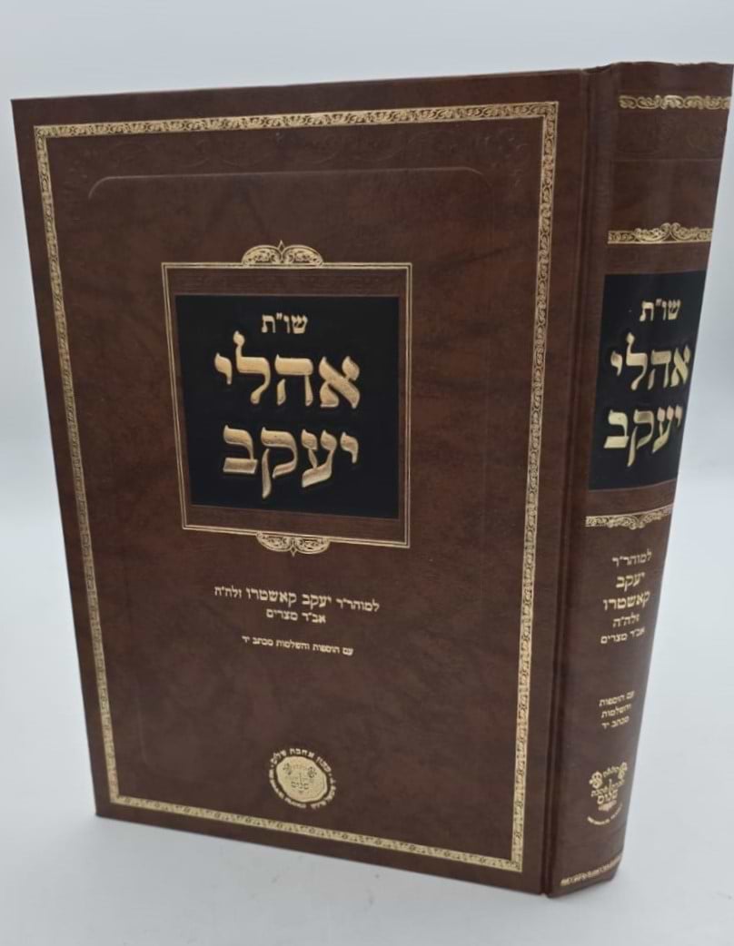 שו"ת אהלי יעקב - למוהר"ר יעקב קאשטרו זלה"ה / אהבת שלום