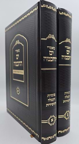 מאמרי ים החכמה - פנימיות הקבלה והחסידות ב' כרכים / הרב י.מ מורגנשטרן