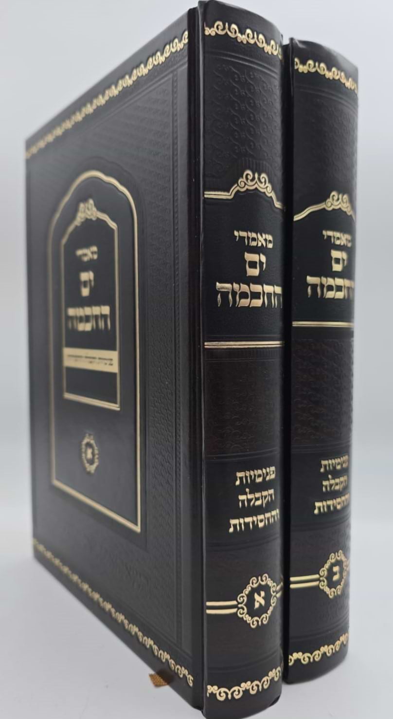 מאמרי ים החכמה - פנימיות הקבלה והחסידות ב