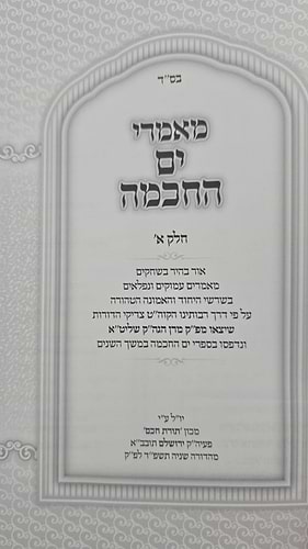 מאמרי ים החכמה - פנימיות הקבלה והחסידות ב' כרכים / הרב י.מ מורגנשטרן