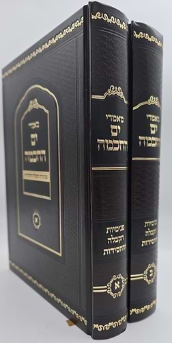 מאמרי ים החכמה - פנימיות הקבלה והחסידות ב' כרכים / הרב י.מ מורגנשטרן