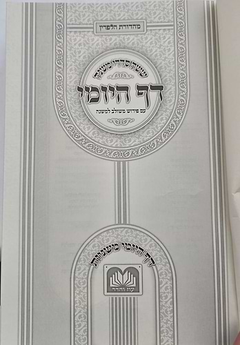 משניות הדף היומי - עם פירוש משולב למשנה / פורמט גדול