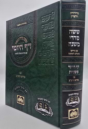 משניות הדף היומי - עם פירוש משולב למשנה / פורמט גדול