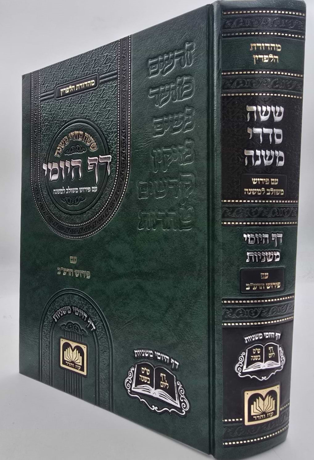 משניות הדף היומי - עם פירוש משולב למשנה / פורמט גדול