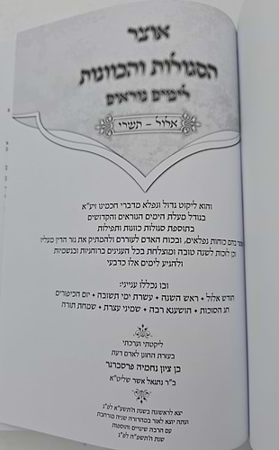 אוצר הסגולות והכוונות לימים נוראים / אלול תשרי